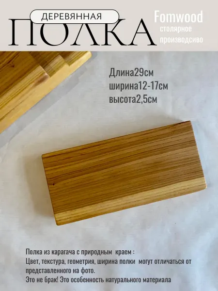 Fomwood Полка настенная из массива дерева
