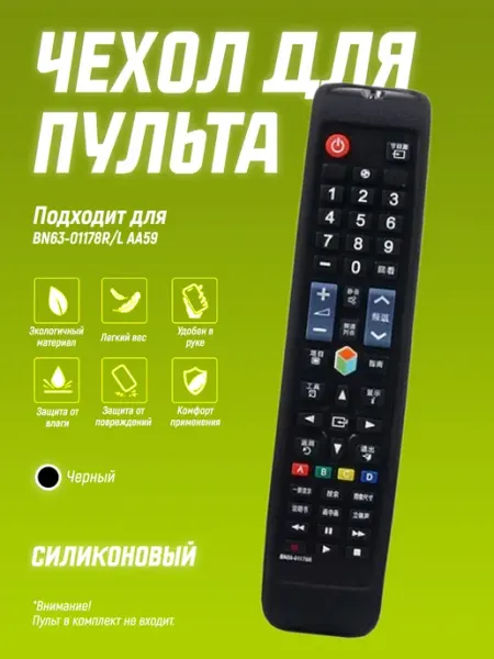 Защитный чехол для пульта ДУ BN63-01178R L AA59 Чехол силиконовый на пульт телевизора