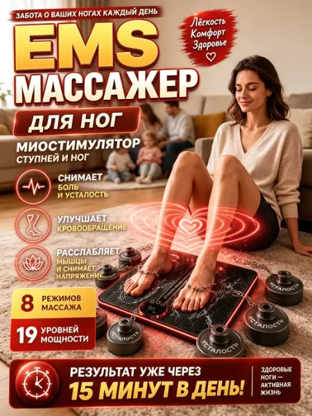 EMS Массажер для ног и ступней электрический блаженство