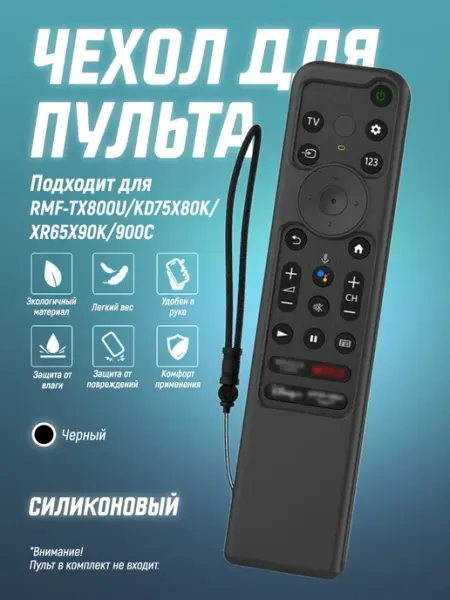 Чехол для пульта RMF-TX800U KD75X80K XR6, силиконовый бампер Чехол силиконовый на пульт телевизора