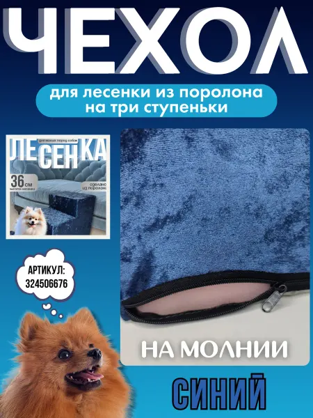 Fonder Чехол на прикроватную лесенку для собак