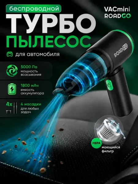 Пылесос для автомобиля VACmini - беспроводной автопылесос RoadGo