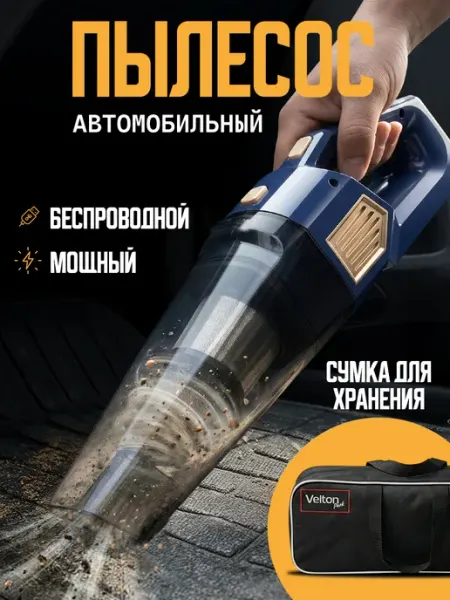 Беспроводной мощный пылесос для салона машины автопылесос Velton