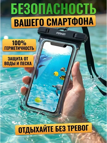 Fonken Водонепроницаемый чехол для телефона и документов