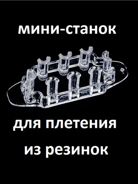 Fonken Мини станок для плетения из резинок, прозрачный, 1 шт