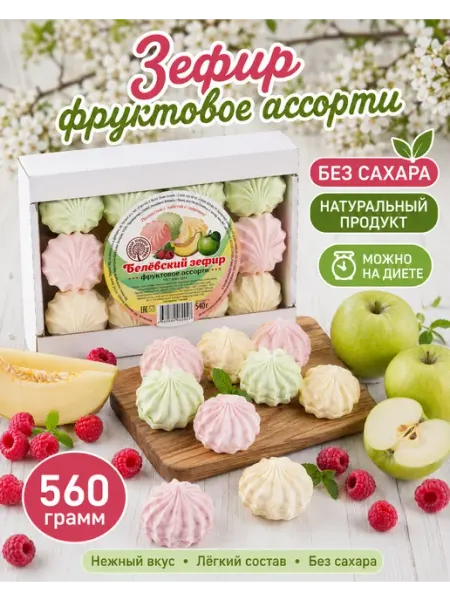Зефир без сахара "Фруктовое ассорти" Белевский продукт