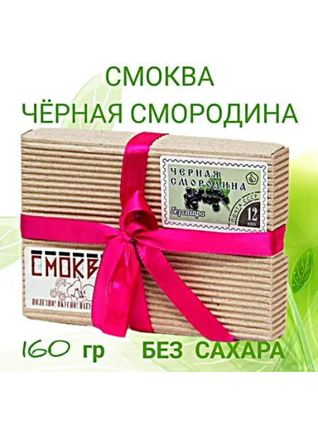 Смоква Черная смородина без сахара в подарочной упаковке Сласти из Коломны