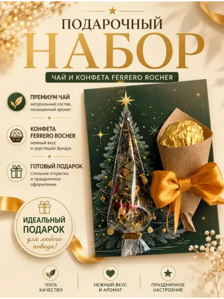 Сладкий подарочный набор, чай и конфеты новый год Нет бренда