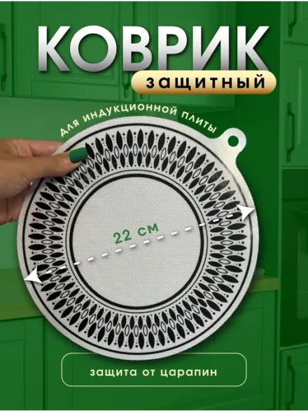 Коврик для индукционной плиты Коврик для варочной панели