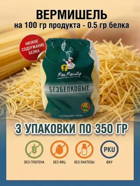 Макароны ФКУ ( Вермишель ) 350 гр. 3 шт МакМастер