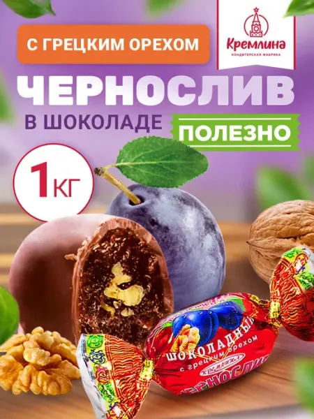 Конфеты чернослив орех шоколад сладость 1 кг Кремлина
