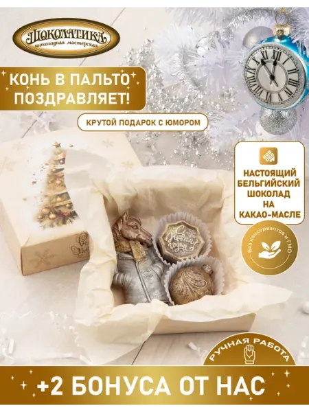 Шоколадный подарок Конь в пальто поздравляет Шоколатика