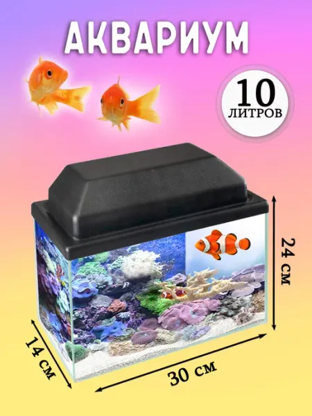 Аквариум 10 литров с крышкой ArtisanAqua