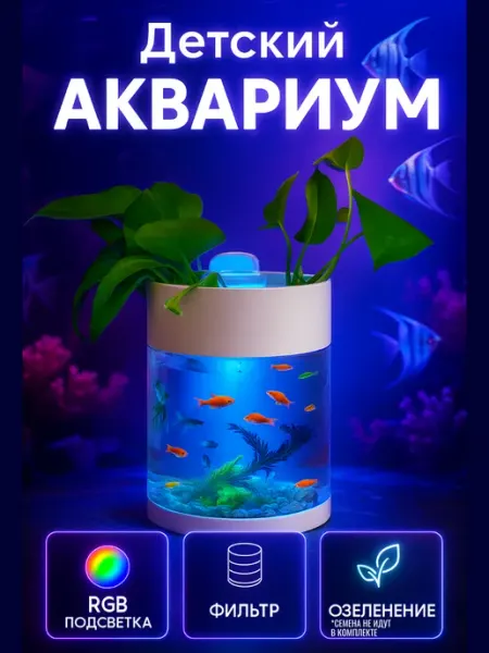 Детский аквариум с RGB-подсветкой и фильтром 2в1