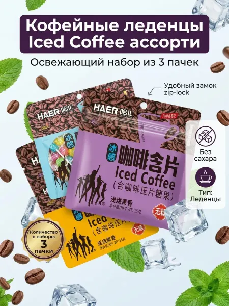 HAER Food Освежающие драже без сахара холодный кофе ассорти 3 шт