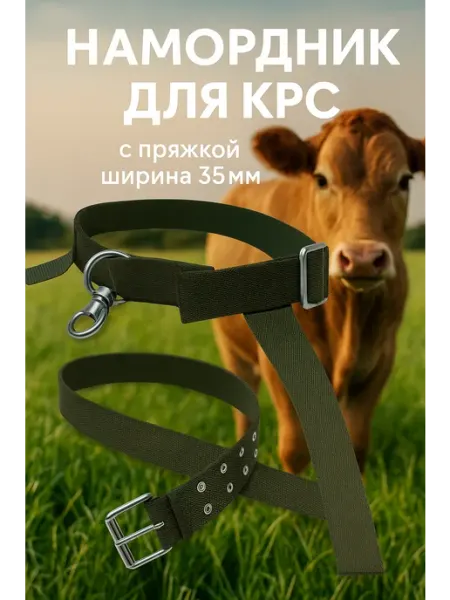 Намордник для КРС,телят и коров с пряжкой 35мм
