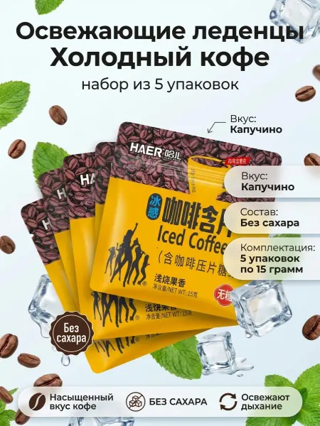 HAER Food Освежающие драже без сахара холодный кофе капучино 5 шт