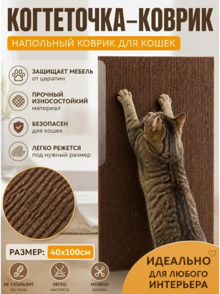Когтеточка самоклеящаяся 40×100 см коврик для кошек SKISOPGO