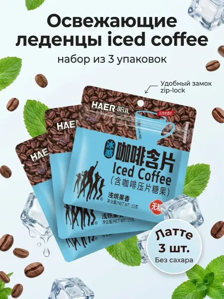 HAER Food Освежающие драже без сахара холодный кофе Латте 5 шт