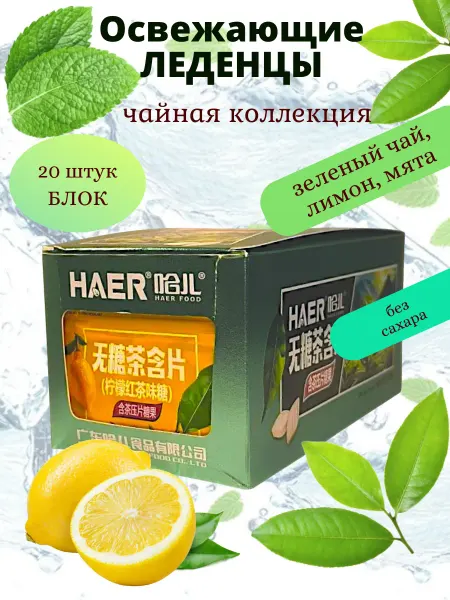 HAER Food Мятные драже со вкусом зеленого чая и лимона 20 шт