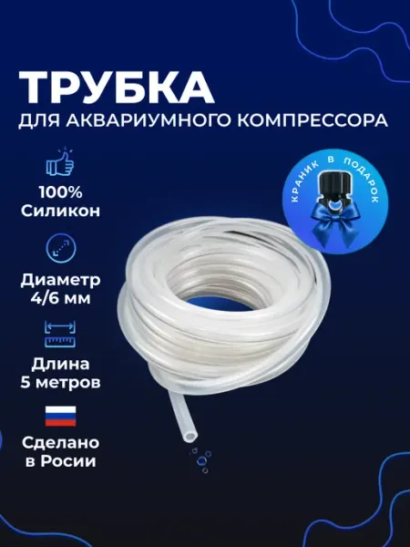 Силиконовый шланг для аквариумного компрессора, 5 метров Titikaka