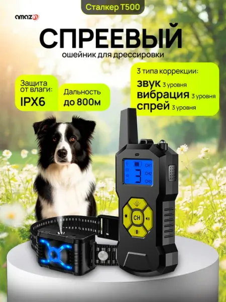 Электронный спреевый ошейник Сталкер T500 AMAZIN