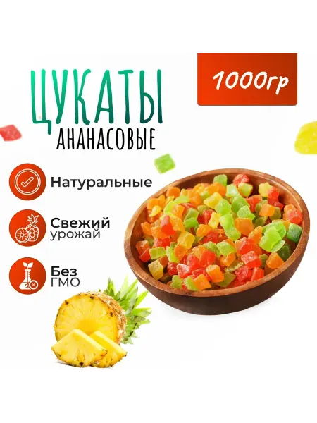Natural food Цукаты Ананас сушеный кубики цветные 1 кг