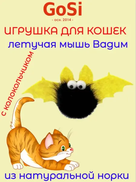 Игрушка для кошек летучая мышь Вадим GoSi