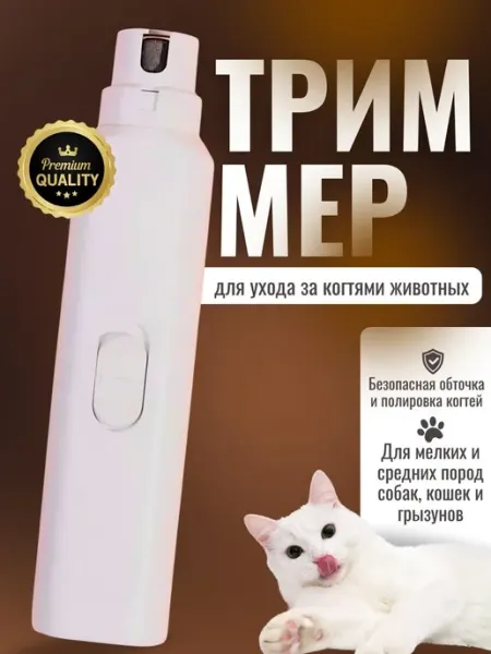 Электрический когтерез для собак, кошек и грызунов SALE24