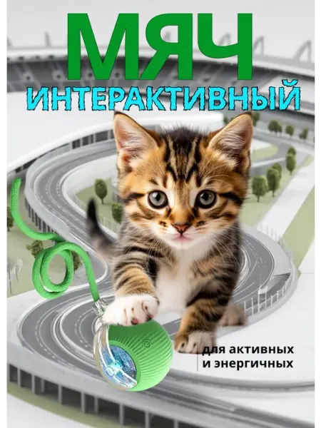 Игрушка для кошек интерактивная умный мяч WOWpets