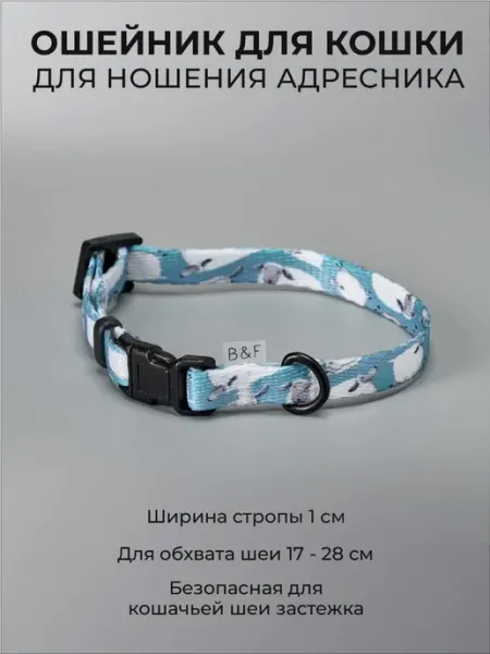 Безопасный ошейник для кошки с адресником и принтом Овечки