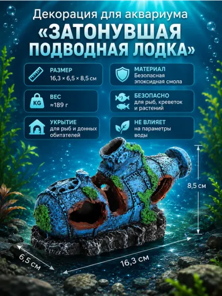 Декорация для аквариума и террариума Подводная лодка №4