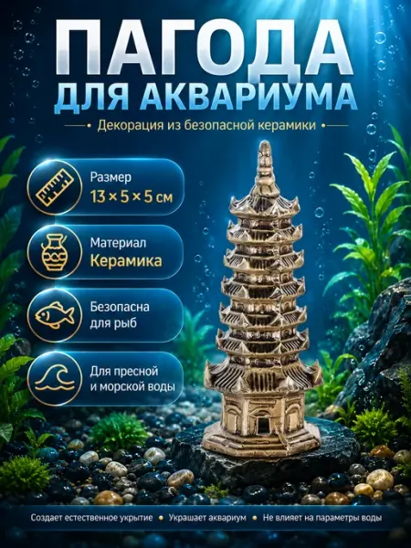 Декорация для аквариума и террариума Пагода №7