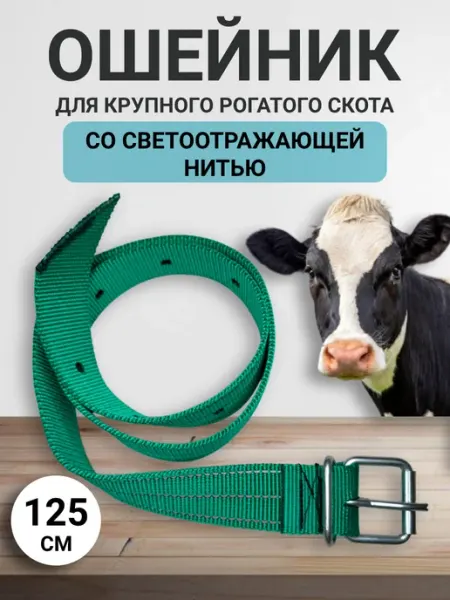 Ошейник для коров, телят, крс, лошадей светоотражающий Астикон