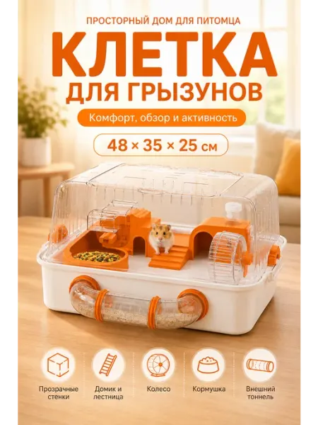 Клетка для хомяка грызунов террариум с тоннелем