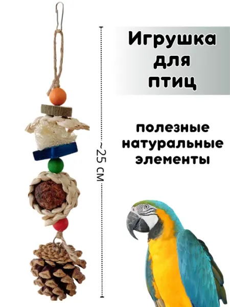 Подвесная игрушка для птиц попугаев с минералами Зоомир Сказка