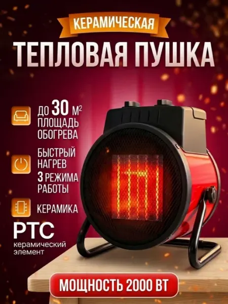 Тепловая пушка электрическая обогреватель