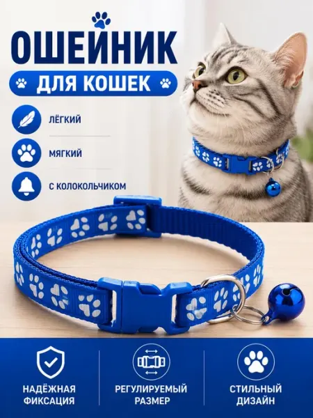 Ошейник для кошек из качественного нейлона