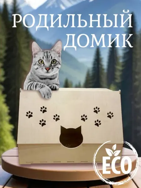 Родильный домик для кошек