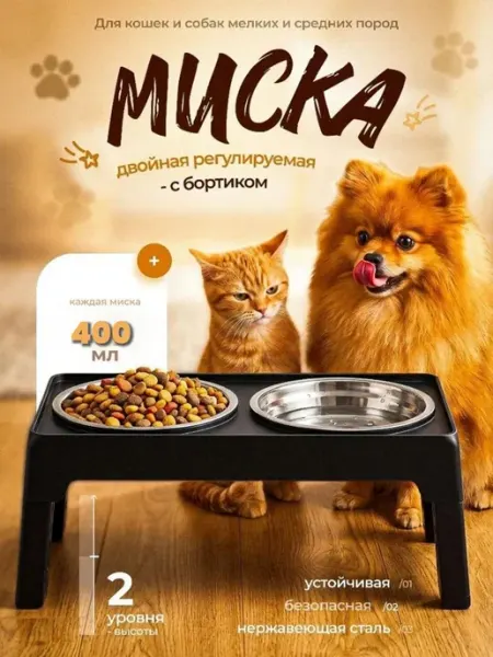 Миска для собак и кошек