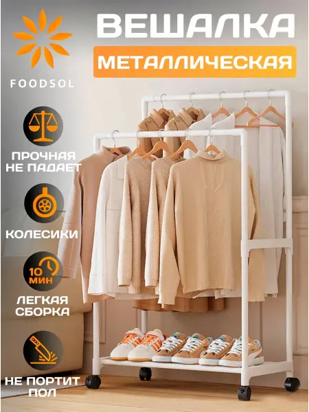 FOODSOL Напольная вешалка для одежды с двумя штангами белая