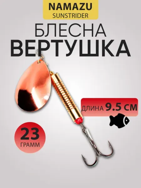 Блесна вертушка Sunstrider вес 23 г, цвет 03 NAMAZU
