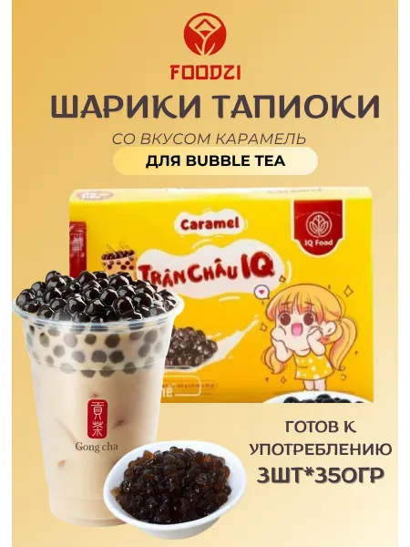 Foodzi Шарики тапиоки IQ Girl карамель для бабл ти