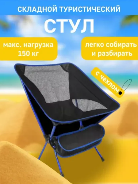 Стул складной туристический со спинкой в чехле PodarkinDom
