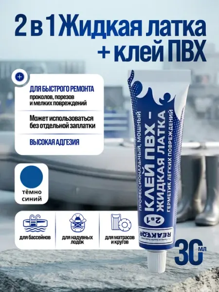 Жидкая латка пвх лодок сапог матраса бассейнов темно синяя Reaktor