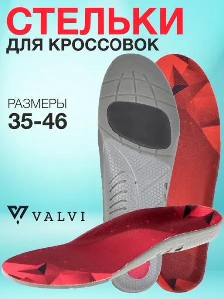 VALVI Спортивные стельки для кроссовок Foot Support