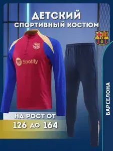 Костюм спортивный Football Shop Барселона