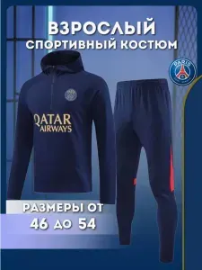 Костюм спортивный Football Shop ПСЖ