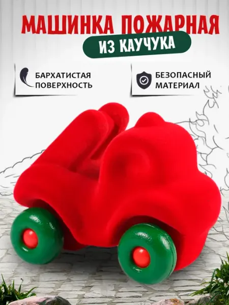 Машинка Пожарная детская из натурального каучука Waytop