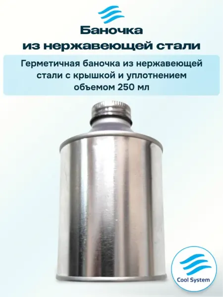 Баночка с крышкой 0,25 л для компрессорного масла